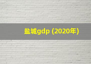 盐城gdp (2020年)